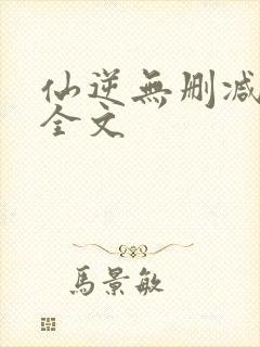 仙逆无删减阅读全文