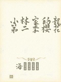 小林家的龙女仆第二季樱花动漫