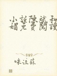 小说陈斌和赵心媚免费阅读