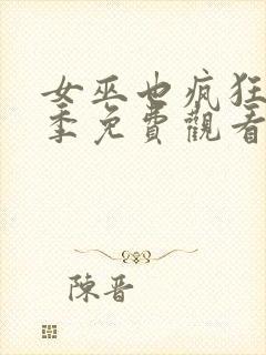 女巫也疯狂第2季免费观看完整版