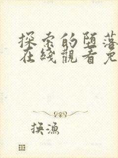 探索的堕落动漫在线观看免费