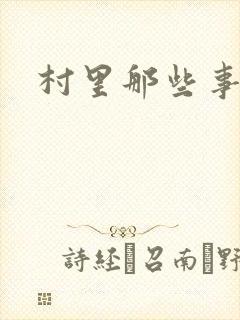 村里那些事