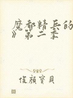 魔都精兵的奴隶》第二季