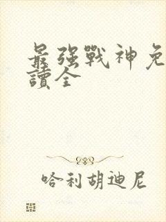 最强战神免费阅读全封面