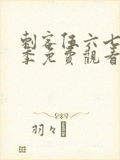 刺客伍六七第六季免费观看网站