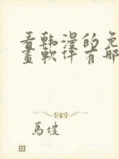 看韩漫的免费漫画软件有哪些