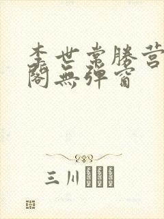 李世常胜营笔趣阁无弹窗