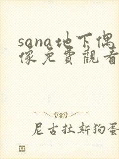 sana地下偶像免费观看全集动漫封面