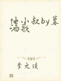 他小叔by暮色酒歌