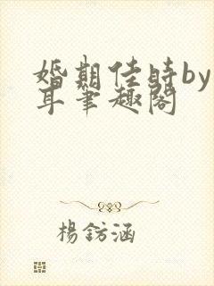 婚期佳时by忽耳笔趣阁