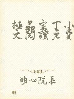 极品家丁小说全文阅读免费