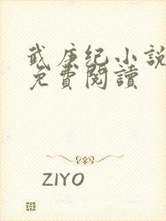 武庚纪小说全文免费阅读