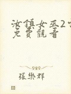 汝镇女巫2电影免费观看