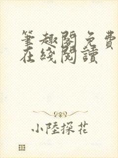 笔趣阁免费小说在线阅读