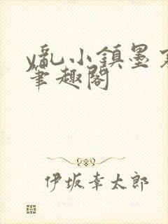 y乱小镇墨寒砚笔趣阁