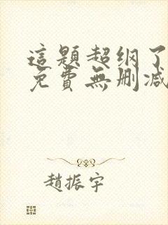 这题超纲了小说免费无删减