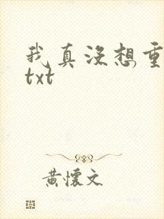 我真没想重生啊txt