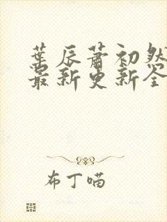 叶辰萧初然最快最新更新全文免费