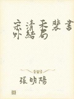 宋清禾裴书臣番外结局