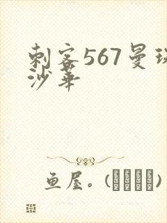 刺客567曼珠沙华