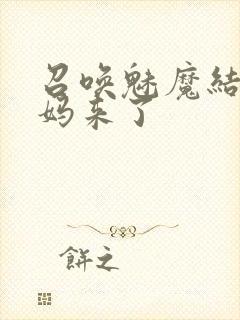 召唤魅魔结果后妈来了