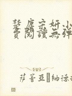 楚尘宋妍小说免费阅读无弹窗