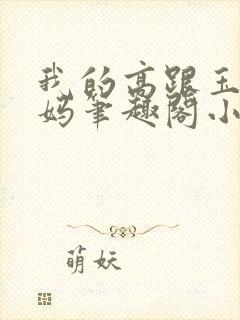 我的高跟玉足妈妈笔趣阁小说最新