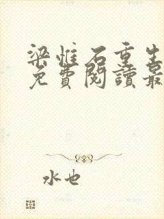 梁惟石重生小说免费阅读最新章节