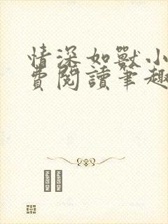 情深如兽小说免费阅读笔趣阁无弹窗