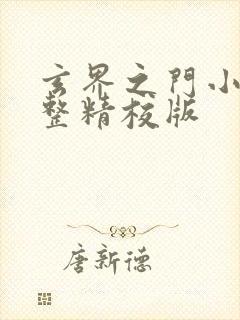 玄界之门小说完整精校版