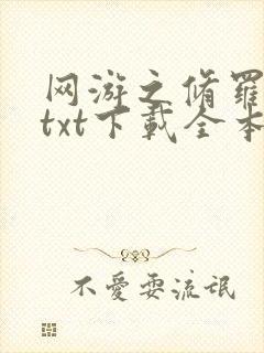 网游之修罗传说txt下载全本封面