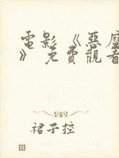 电影 《恶魔们》 免费观看封面