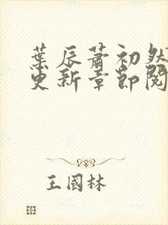 叶辰萧初然最新更新章节阅读封面