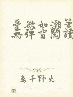 爱欲如潮笔趣阁无弹窗阅读