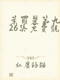 叶罗丽第九季共26集免费观看