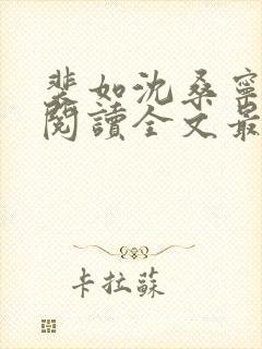 裴如沈桑宁免费阅读全文最新章节更新