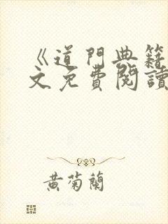 《道门典籍》全文免费阅读小说道之
