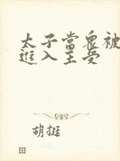 太子当众被皇上进入主受
