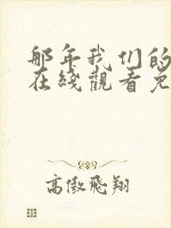 那年我们的夏天在线观看免费完整版高清