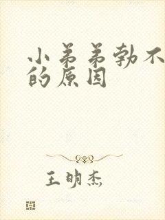 小弟弟勃不起来的原因