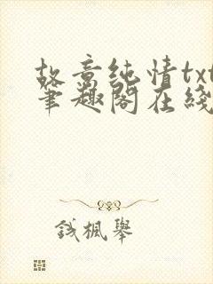 故意纯情txt笔趣阁在线阅读