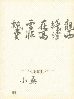 飘雪在线观看免费版高清西瓜封面