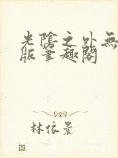 光阴之外无删减版笔趣阁