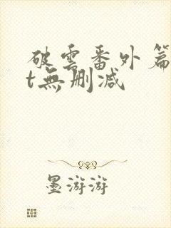 破云番外篇txt无删减