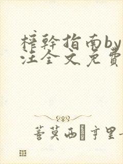 榨干指南by嘎汪全文免费阅读笔趣阁封面