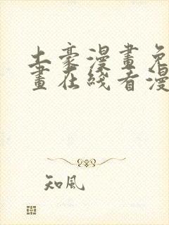 土豪漫画免费漫画在线看漫画