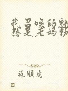 我召唤的魅魔竟然是老妈动漫