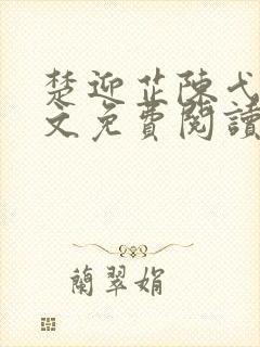 楚迎芷陈弋泽全文免费阅读最新章节