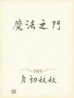 魔法之门