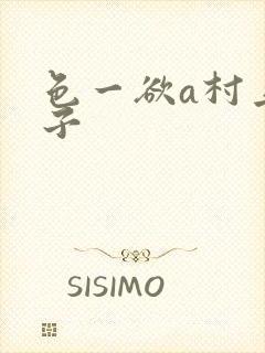 色一欲a村上凉子